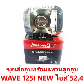 ชุดเสื้อสูบพร้อมแหวน+ลูกสูบ Lamborg9 รุ่น Wave 125i New ไซส์ 52.4