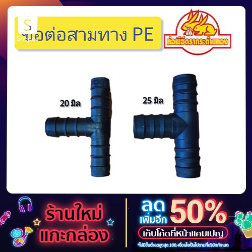 ข้อต่อสามทาง ท่อPE 20 มิล(4หุน), 25 มิล(4หุน) แพ็ค 10 ตัว