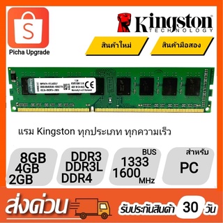 แรม 2GB, 4GB, 8GB เครื่องพีซี Kingston DDR3,DDR3L,DDR4ทุกความเร็ว