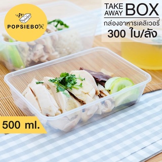 POPSIEBOX กล่องอาหารพร้อมฝา กล่องข้าว กล่องพลาสติก  (500 ml.)