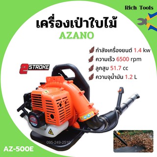 เครื่องเป่าใบไม้ เครื่องเป่าลม แบบสะพายหลัง 2 จังหวะ AZANO รุ่น AZ-500E👍🏳‍🌈