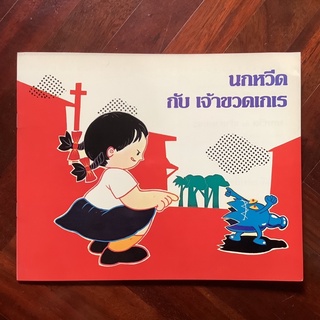 นกหวีดกับเจ้าขาดเกเร โดย ไทยวัฒนาพานิช (ทวพ.)