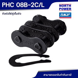 SKF PHC 08B-2C/L ข้อต่อโซ่คู่เต็มข้อ