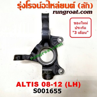 S001655+S001656 คอม้าอัลติส คอม้าALTIS คอม้าโตโยต้าอัลติส คอม้าTOYOTA ALTIS 2008 2009 2010 2011 2012 2013 2014 2015 2016