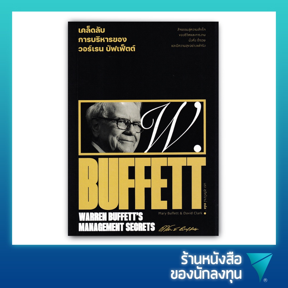 เคล็ดลับการบริหารของวอร์เรน บัฟเฟ็ตต์ : Warren Buffett's Management Secrets