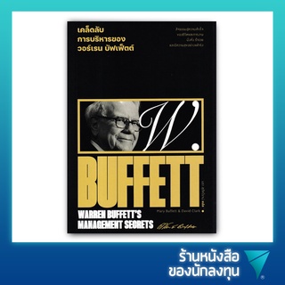 เคล็ดลับการบริหารของวอร์เรน บัฟเฟ็ตต์ : Warren Buffetts Management Secrets