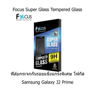 Focus Super Glass Tempered Glass โฟกัสกระจกกันรอยแข็งแกร่งพิเศษ Samsung Galaxy J2 Prime (แบบใส)