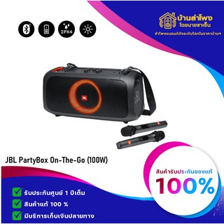 JBL PartyBox On the go (ของแท้รับประกันศูนย์ไทย 1 ปีเต็ม)ลำโพงพกพาไร้สาย100วัตต์ พร้อมระบบไฟในตัวและไมค์ไร้สาย  2 ตัว