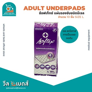 SOFTEX ซอฟเท็กซ์แผ่นรองซับ ชนิดมีเจล ไซส์ L 10 ชิ้น | Adult Underpads with Gel