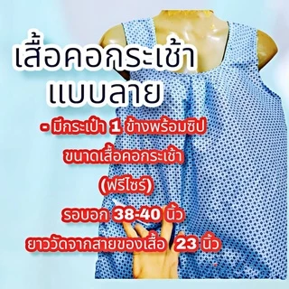 เสื้อกระเช้า คอกนะเช้า เสื้อคอกระเช้าลายดอก กระเป๋ามีซิป ราคาถูก 👵