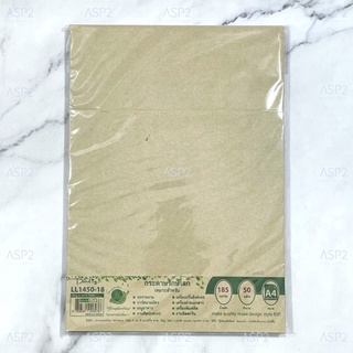 กระดาษปกน้ำตาล รักษ์โลก A4 หนา 185 แกรม (50แผ่น/ห่อ) กระดาษคราฟ กระดาษน้ำตาล
