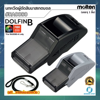 🏀MOLTEN🏀 นกหวีดผู้ตัดสินบาสเกตบอล #DolfinB ยี่ห้อ มอลเทน รุ่น RA0080 ⭐แถมฟรี⭐ สายคล้องนกหวีดแบบเชือกไนล่อน