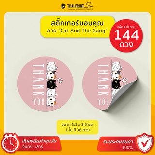 พิเศษ แผ่นละ 9.- ขั้นต่ำ 10 แผ่น สติ๊กเกอร์ขอบคุณ สติกเกอร์ Thank You 3.5 ซม ลาย cat and the gang แทนคำขอบคุณ