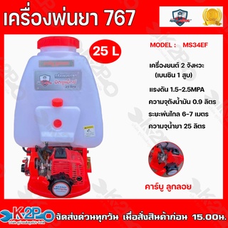 MITSUMAX เครื่องพ่นยา 767 2 จังหวะ 25 ลิตร คาร์บูลูกลอยกำลังแรงม้า1hp ระยะพ่นไกลสุด 6-7 เมตรความจุถังน้ำมัน 0.9 ลิตร