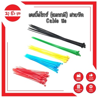 เคเบิ้ลไทร์ หนวดกุ้ง (หลากสี) สายรัด Cable tie สายรัดทนUV ถุงละ 60 ชิ้น