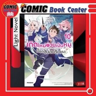 (LN) เกิดใหม่อ้วนเป็นหมูก็ขอสู้บอกรักเธอ เล่ม 1-10 *ล่าสุด*