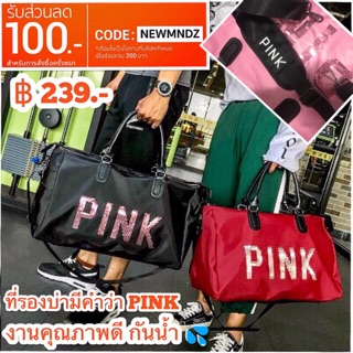 🔥ผ้าดี มีคุณภาพ ที่รองบ่ามีคำว่า PINK กันน้ำได้💦 ราคาถูก❗️จุของได้เยอะมากก 🎉