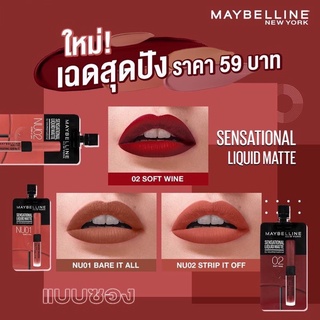 Maybelline New York! Sensational Liquid Matte ลิปสติกจิ้มจุ่มเนื้อแมทสีชัด 4 เฉดสีโทนนู้ด ลิปเนื้อละมุน เนียนไม่เหนอะ