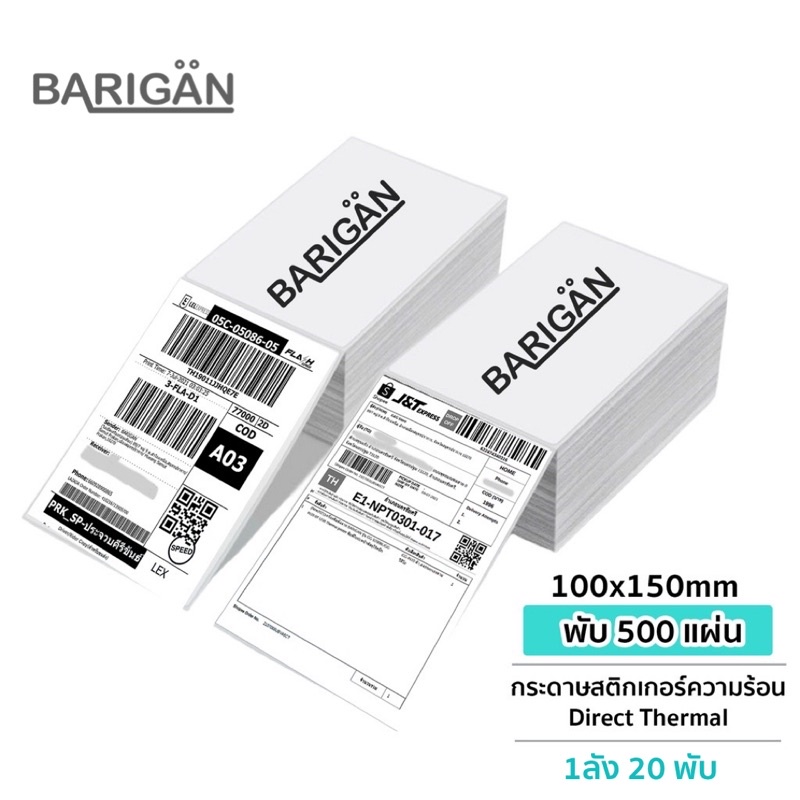 [ยกลัง20พับ] BARIGAN กระดาษความร้อนสติ๊กเกอร์ ขนาด 100x150mm สำหรับเครื่องปริ้นความร้อนชนิด Direct T