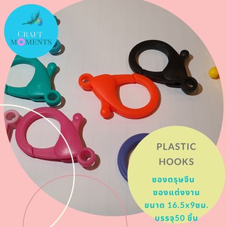 CRAFT MOMENTS: ตะขอก้ามปู สีเงิน สีทอง พลาสติกสี Lobster Claw Clasps Hooks Silver Gold Plastic ตะขอเกี่ยวสร้อย ราคา/โหล