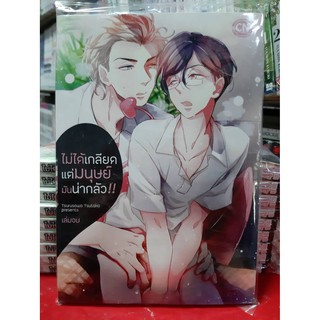 การ์ตูนวาย หนังสือการ์ตูนวาย เรื่อง  ไม่ได้เกลียดแต่มนุษย์มันน่ากลัว เล่มจบ