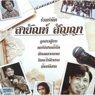 สายัณห์ สัญญา - ร่วมรำลึก สายัณห์ สัญญา (Yellow Vinly)