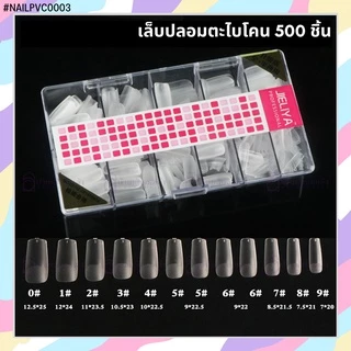 เล็บปลอม PVC พีวีซีอย่างดี PVC แบบกล่อง JIELIYA ตะไบโคนอย่างดี 500 ชิ้น ต่อเล็บ