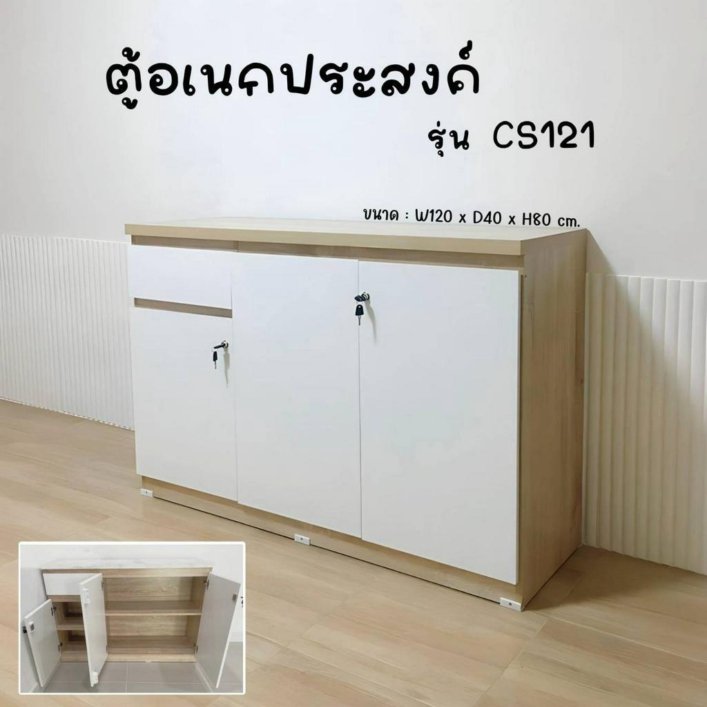 ชั้นเอนกประสงค์ ขนาด 120 ซม. รุ่น CS121