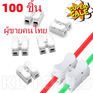 100 ชิ้น เต๋าต่อสายไฟ เต๋าหนีบสายไฟ ขั้วต่อสายไฟ ตัวเชื่อมต่อสายไฟอย่างรวดเร็ว เทอร์มินอล ต่อสายแบบกดเสียบ สแตนเลส