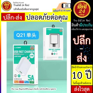 ชุดชาร์จ LUOBR Q21 luobr q21 VOOC 5A 65W รองรับ ios / Type C / Micro USB  รับประกันของแท้ 100 % มีประกันร้าน