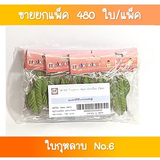 SR-167 ใบกุหลาบ No.6 (1x40 ใบ) ขายส่งยกโหล(1×12 ชุด)