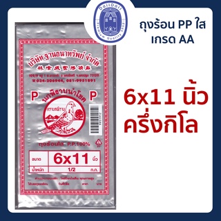 พร้อมส่ง🛍 ถุงร้อนใส PP 6x11 นิ้ว ถุงร้อน ถุงใส ถุงแกง ถุงน้ำจิ้ม ถุงใส่อาหาร ถุงพลาสติก ถุงPP