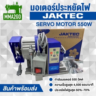 มอเตอร์ประหยัดไฟ JAKTEC  550W และ 750W มอเตอร์จักรอุตสาหกรรม