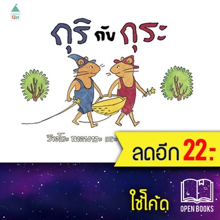 กุริกับกุระ (ปกแข็ง) ใหม่ | Amarin Kids ริเอโกะ นาคางาวะ / ยูริโกะ โอมูร