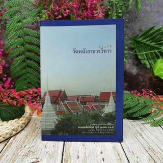 ประวัติวัดหนังราชวรวิหาร ที่ระลึกงานออกเมรุพระราชทานเพลิงศพพระธรรมศีลาจารย์ (สุกรี สุตาคโม ป.ธ.4)