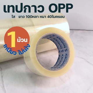 เทปใส 2 นิ้ว 100 หลา ยี่ห้อ S.Sealing 40ไมครอน OPP tape เทปปิดกล่อง ติดกล่อง