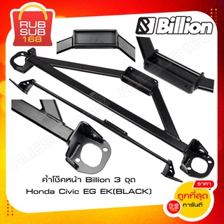 ค้ำโช็คหน้า Billion 3 จุด Honda Civic EG EK (BLACK)