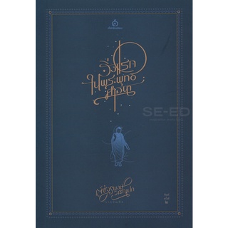 Se-ed (ซีเอ็ด) : หนังสือ สิ่งแรกในพระพุทธศาสนา