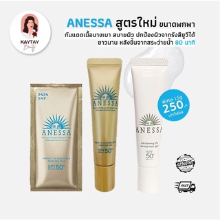 (สูตรใหม่) ขนาดพกพา ANESSA Perfect UV Sunscreen 50+ PA++++ สูตรน้ำนม, สูตรเจล