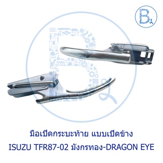 AA044 มือเปิดกระบะท้าย มือเปิดฝาท้าย มือดึงฝาท้าย แบบเปิดข้าง ISUZU TFR87-02 มังกรทอง-DRAGON EYE-DRAGON POWER