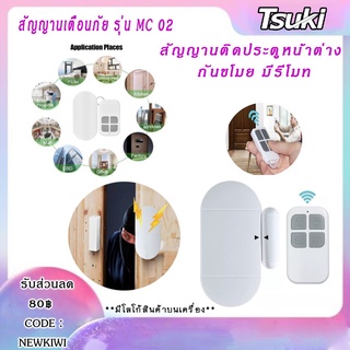 TSUKI MC-02 alarm สัญญาณเตือนการเปิดประตู รีโมทคอนโทรล สัญญานกันขโมย