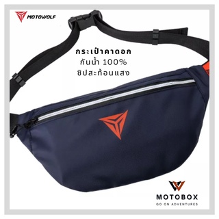 กระเป๋าคาดอก คาดเอว โมโตวูฟ MOTOWOLF MDL 0713 CHEST BAG WATERPROOF สำหรับขับขี่มอเตอร์ไซค์ เหมาะสำหรับไบค์เกอร์