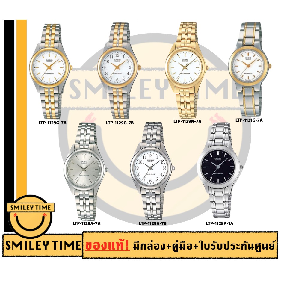 casio ของแท้ประกันศูนย์ นาฬิกาคาสิโอ ผู้หญิง รุ่น LTP-1129A LTP-1131G / SMILEYTIME ขายแต่ของแท้ ประก