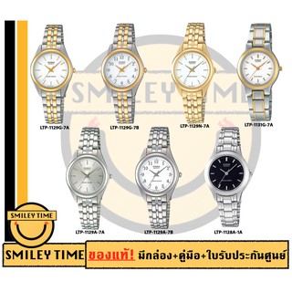 casio ของแท้ประกันศูนย์ นาฬิกาคาสิโอ ผู้หญิง รุ่น LTP-1129A LTP-1131G / SMILEYTIME ขายแต่ของแท้ ประกันศูนย์cmg/c-thong