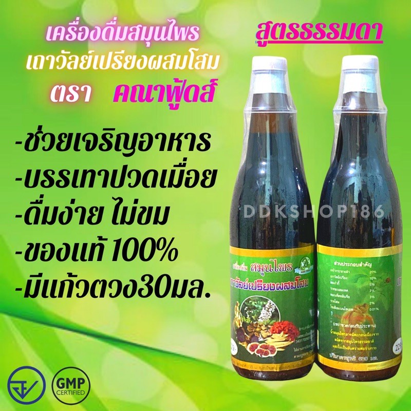 (1ขวด)สูตรธรรมดา เครื่องดื่มสมุนไพรเถาวัลย์เปรียงผสมโสม ตราคณาฟู้ดส์