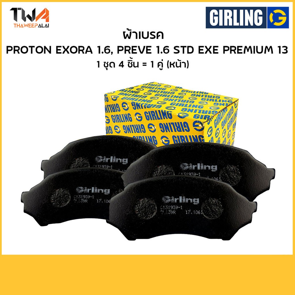 Girling ผ้าเบรคหน้าโปรตอน Proton Exora 1.6, PREVE 1.6 STD,EXE,PREMIUM ' 6177829-1/T อะไหล่ Nissan ,อ