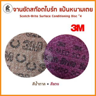 3M จานขัดสก๊อตไบร์ท ปรับผิว สีแดง สีน้ำตาลเข้ม แป้นหนามเตย 4 นิ้ว Scotch-Brite Surface Conditioning Disc หยาบ RED BROWN