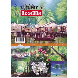 ปฏิบัติการสีอะครีลิค (ฉบับสุดคุ้ม)