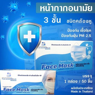 😷🏥หน้ากากอนามัย!🔥🔥แบบ3ชั้นชนิดคล้องหู!ปลอภัย ห่างไกลโควิด-19สินค้าปลอดภัยได้มาตรฐานสากล!ค่ะราคา50บาทแบบ3ชั้นมี50ชิ้นนะคะ