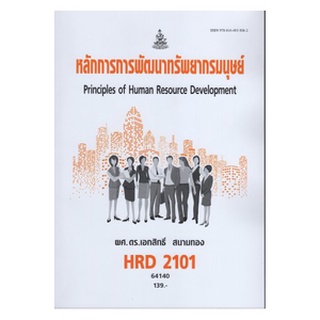 ตำราเรียนราม HRD2101 64140 หลักการการพัฒนาทรัพยากรมนุษย์